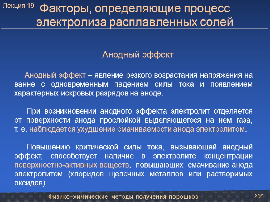 Физико-химические методы получения порошков 205 Факторы, определяющие процесс электролиза расплавленных солей Анодный эффект Анодный